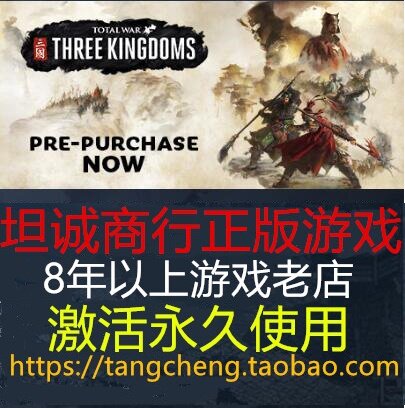 全面战争 三国  Total War THREE KINGDOMS 激活PC正版STEAM码