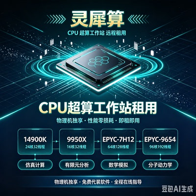 14900K算力出租工作站EPYC7H12服务器CPU租用超算真有限元计算