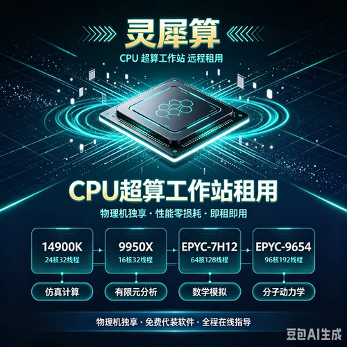 14900K算力出租工作站EPYC7H12服务器CPU租用超算真有限元计算