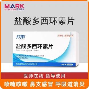盐酸多西环素片宠物广谱消炎药抗菌感冒咳嗽肺炎药小犬猫鼻支肠炎