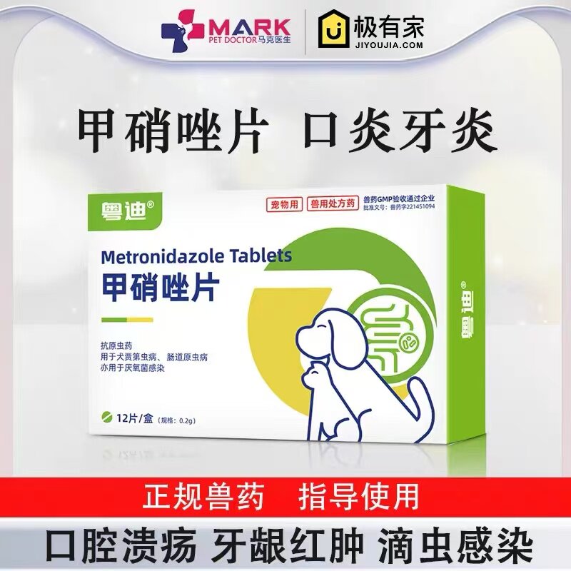 甲硝唑片消炎中国猫狗
