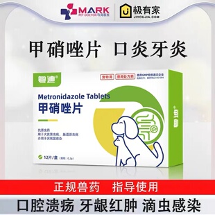 宠物甲硝唑片狗狗猫口腔炎牙根炎犬猫滴虫病原虫猫黑下巴皮肤消炎