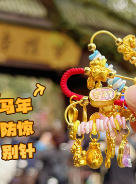 杭州灵隐2026马年孕妇别针马宝宝压惊外出防惊跳婴幼儿满月礼物