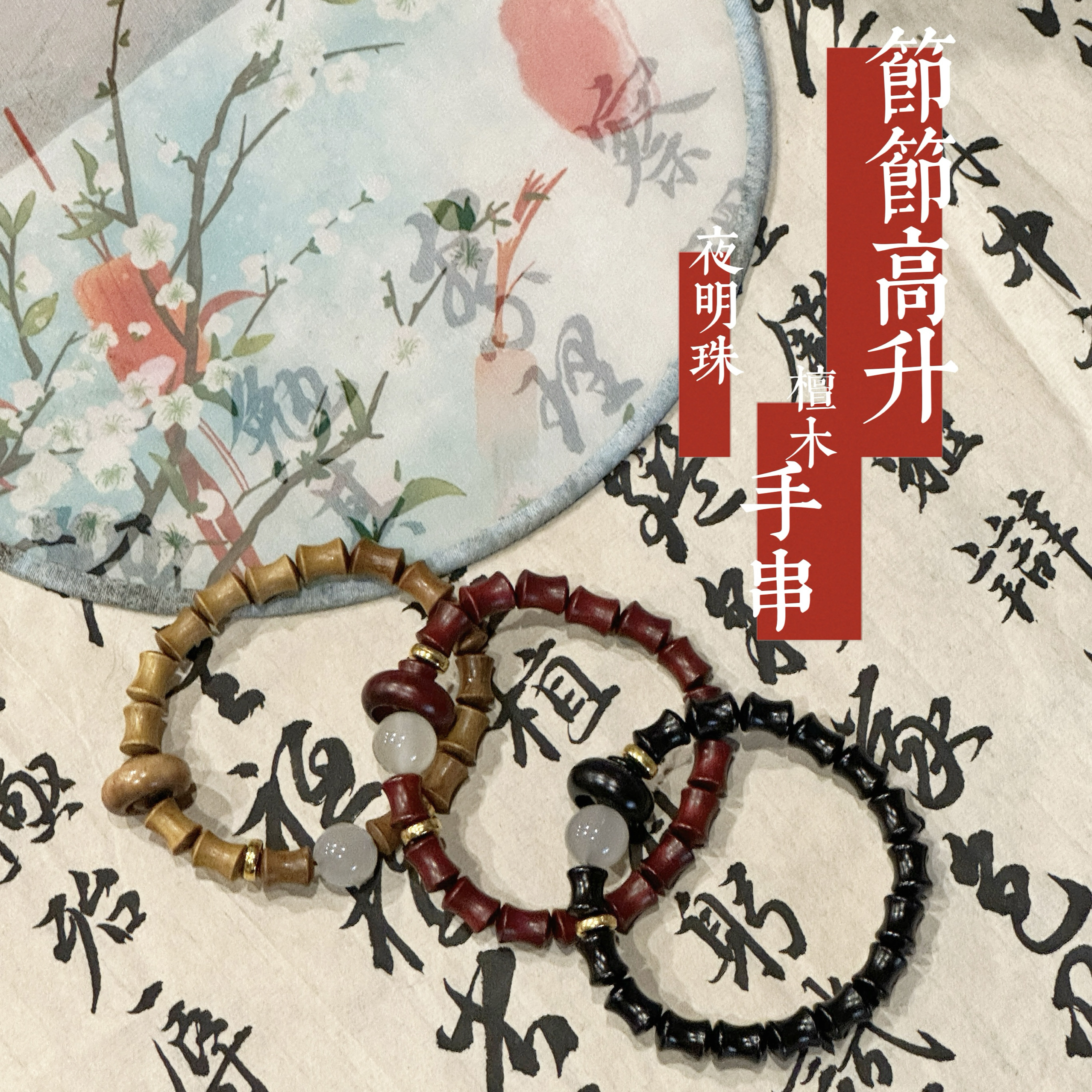灵隐檀木节节高升手串