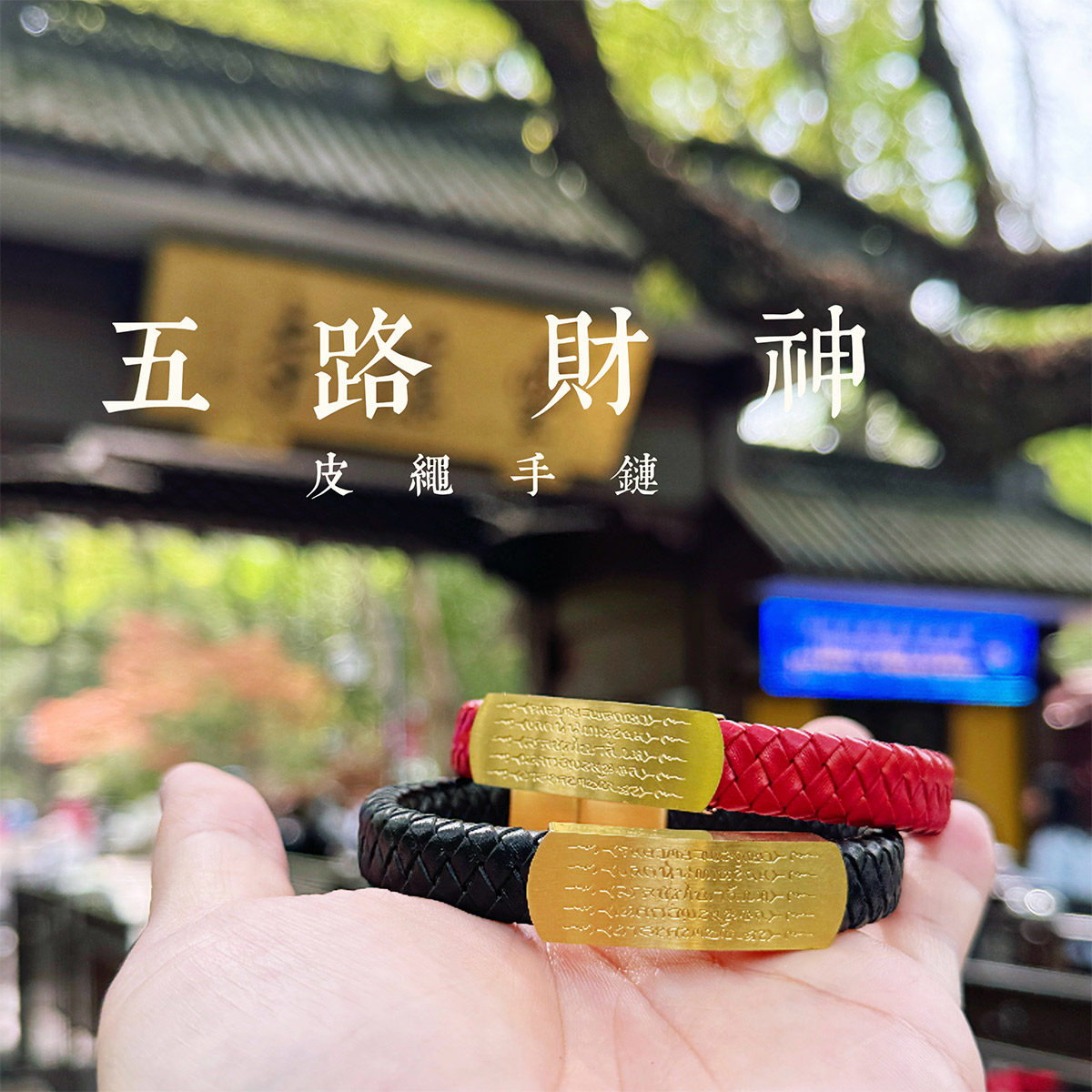 灵隐好运招财五路财神皮绳手链平安扣健康红绳手饰编织手串