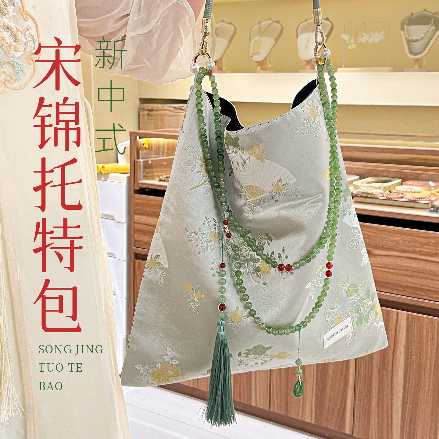 新中式宋锦珠串大容量托特包