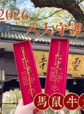 灵隐马年八大守护神十二生肖手链