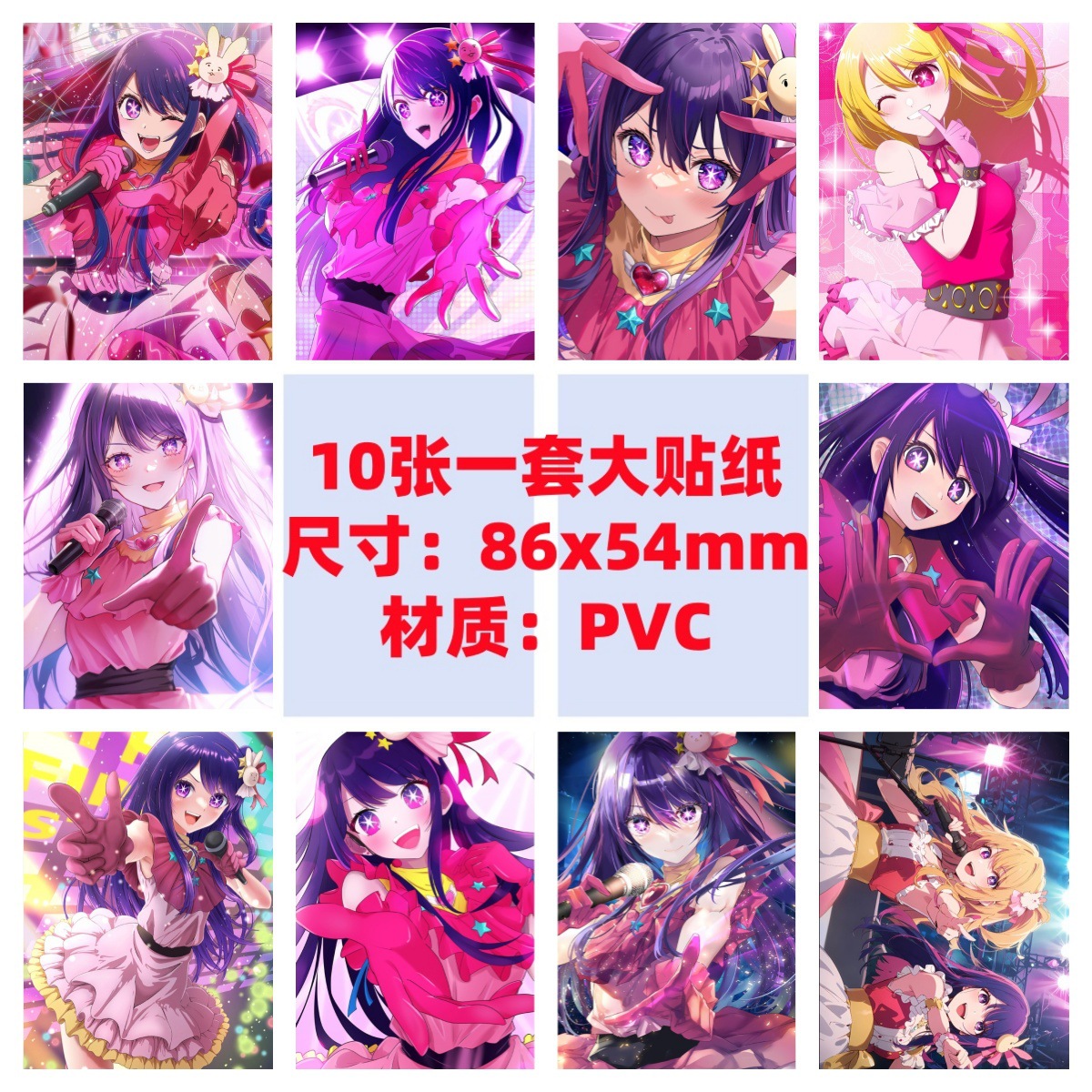 10张86x54mm我推的孩子推星野爱/露比 阿库亚/有马加奈动漫贴纸