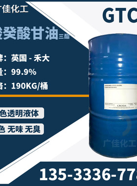 广州 英国禾大gtcc 辛酸/癸酸甘油三酯化妆品彩妆护肤膏霜乳液