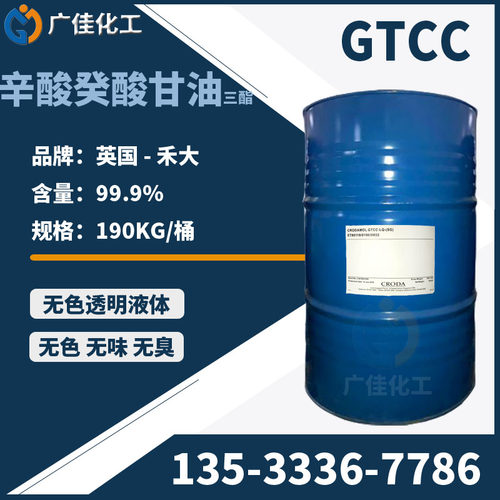 广州 英国禾大gtcc 辛酸/癸酸甘油三酯化妆品彩妆护肤膏霜乳液