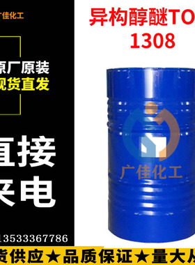 1308 TO-8 异构醇醚 异构醇聚氧乙烯醚 绿色乳化剂 表面活性剂7EO