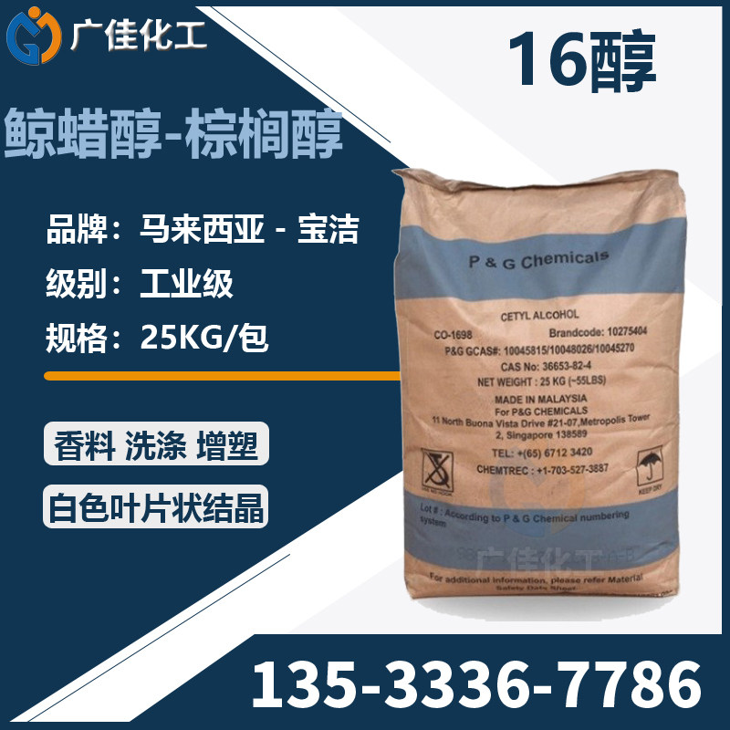 宝洁16醇 单十六醇鲸蜡醇1698化妆品软膏增稠剂乳化剂棕榈醇