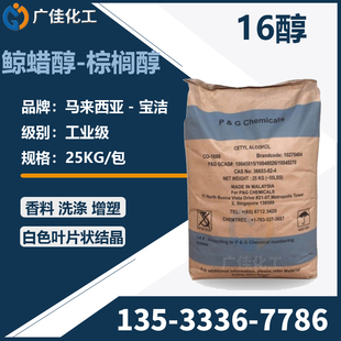 宝洁16醇 单十六醇鲸蜡醇1698化妆品软膏增稠剂乳化剂棕榈醇