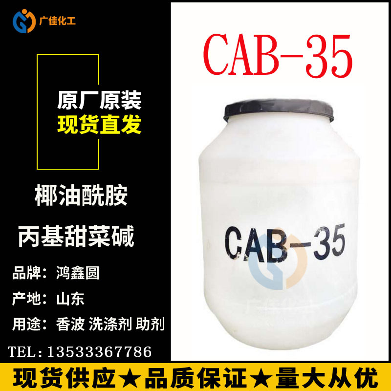 厂家直销 甜菜碱CAB-35 椰油酰胺丙基甜菜碱 发泡去污CAB35