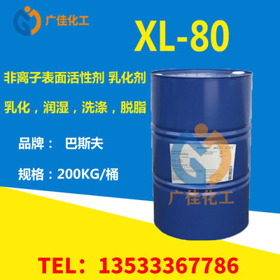 原装巴斯夫异构醇XL-80 工业级非离子表面活性剂XL80乳化剂清洗剂