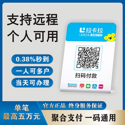 拉卡拉收款码支付宝花呗微信大额商家个人小微远程线上无风控秒到