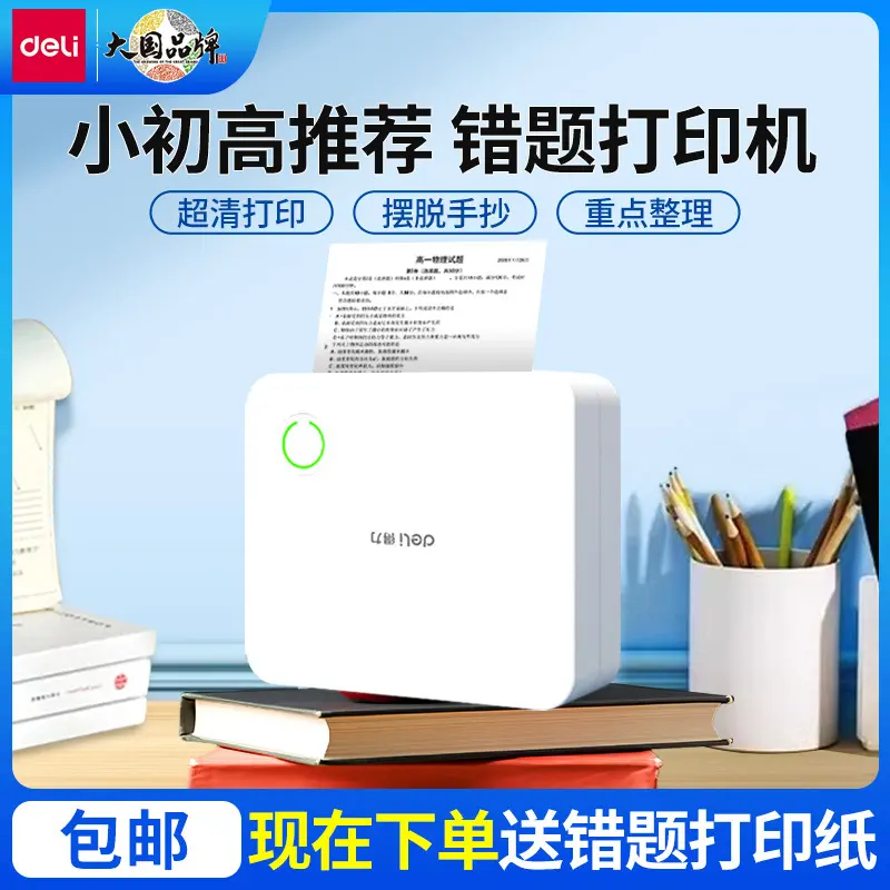 得力X3B错题打印机小初高中生专用 超清免抄作业口袋错题整理