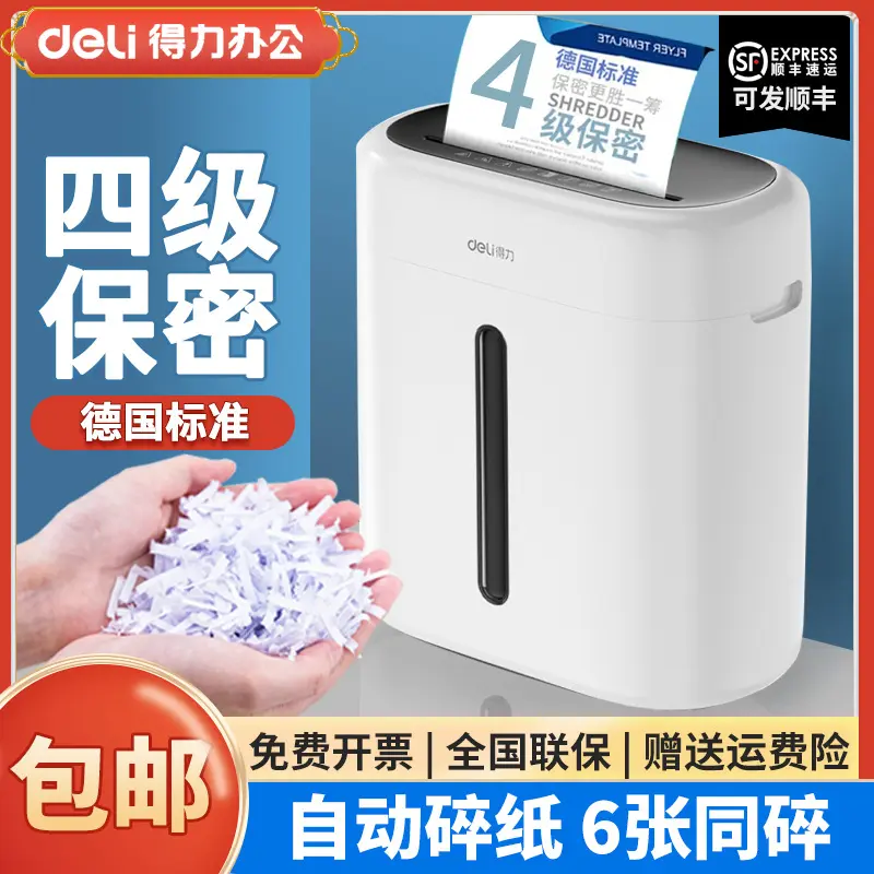 得力G10碎纸机办公室用4级保密电动小型家用公司用自动文件粉碎机