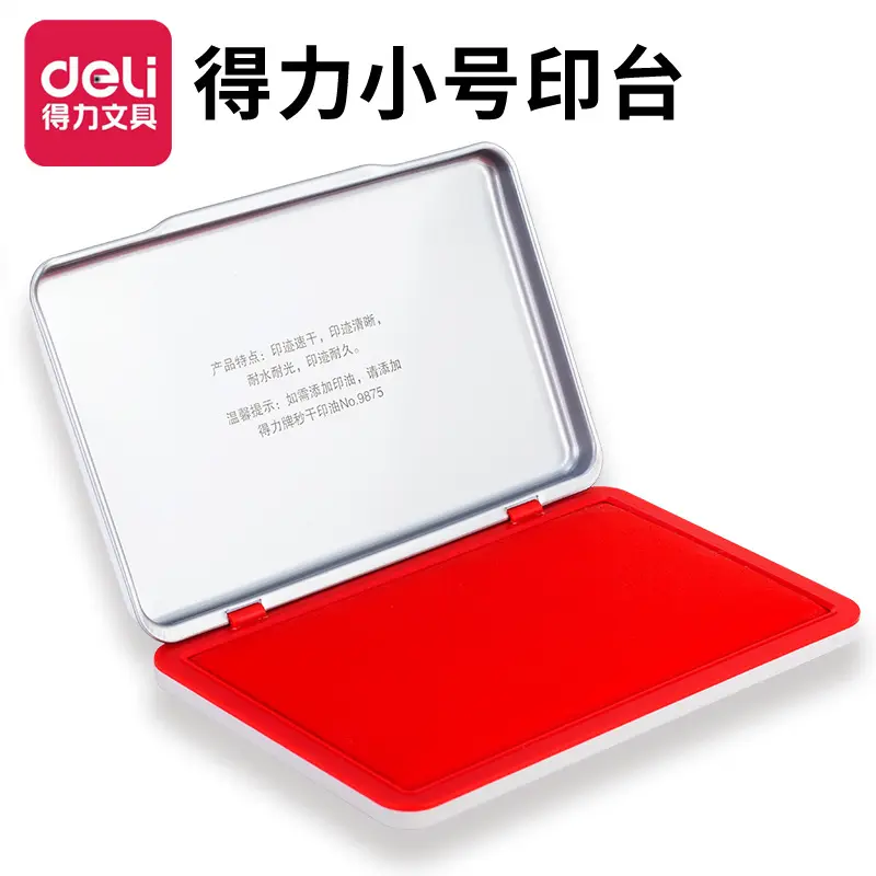 得力9891秒干印台小号快干盖章