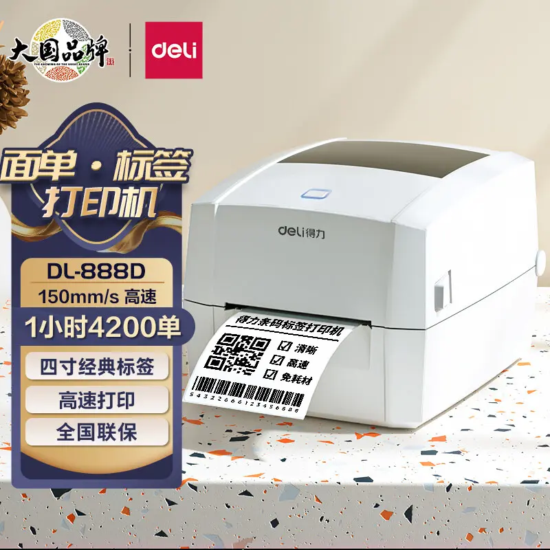 得力888D热敏标签打印机电子面单不干胶条码二维码便签纸打印机