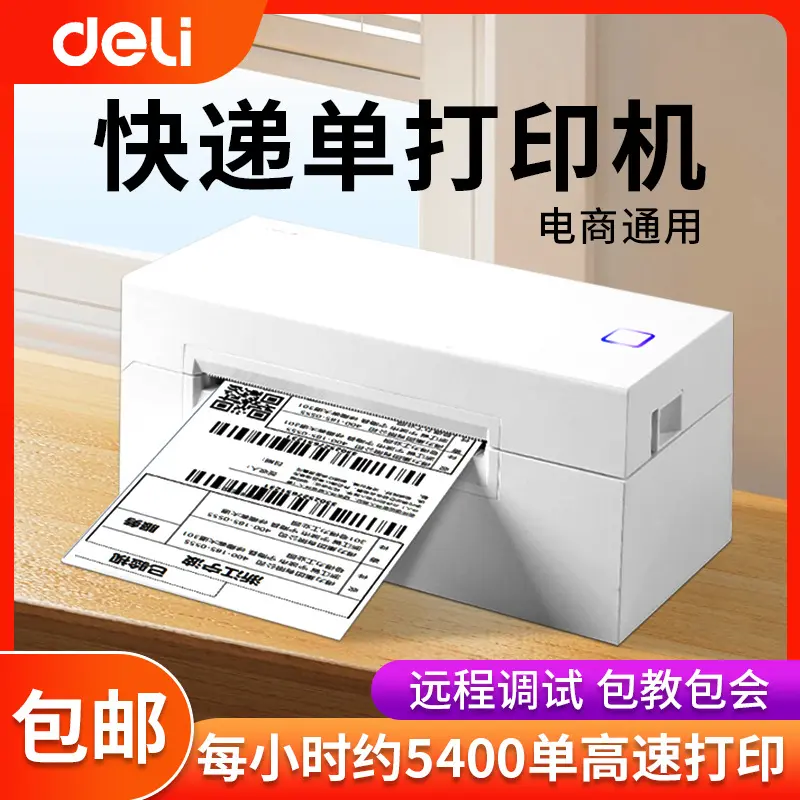 得力DL770D快递单热敏打印机