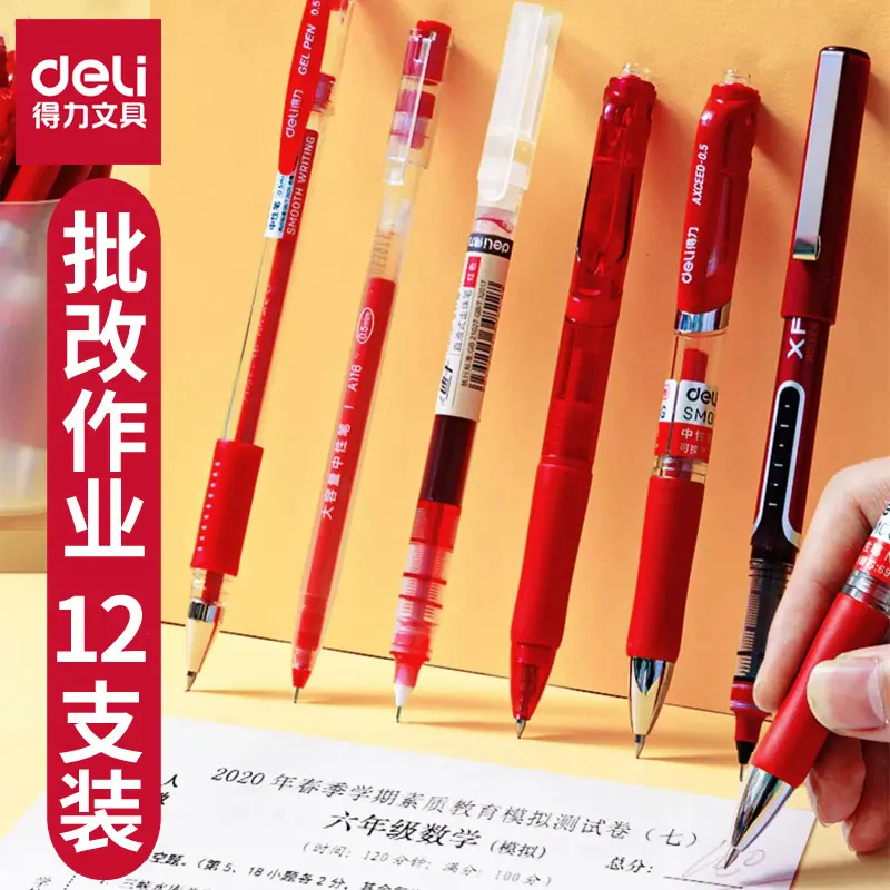 得力红笔学生用红色中性笔0.5mm教师改试卷批改作业按动式直液笔