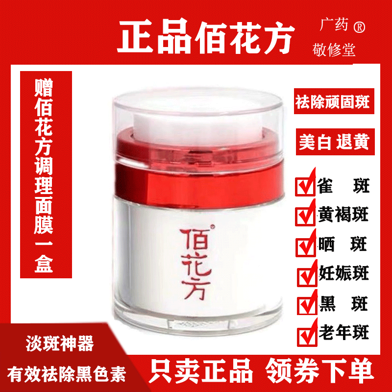 敬修堂佰花方净白补水祛斑霜雀斑黄褐斑淡化色斑美白套装官网正品