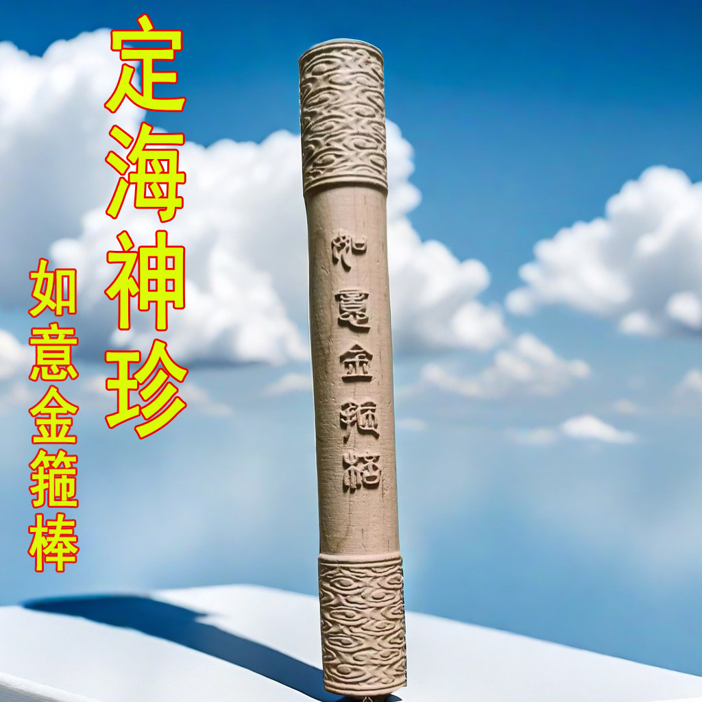 桃木如意金箍棒摆件中式玄关乔迁新居办公送礼木雕手把件工艺品