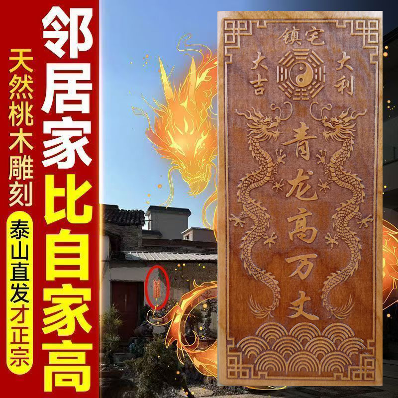 桃木青龙高万丈挂件白虎抬头伸手望邻居房子高自家房子左低右高
