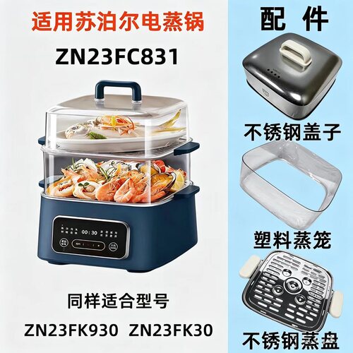 适用苏泊尔电蒸锅ZN23FC831配件