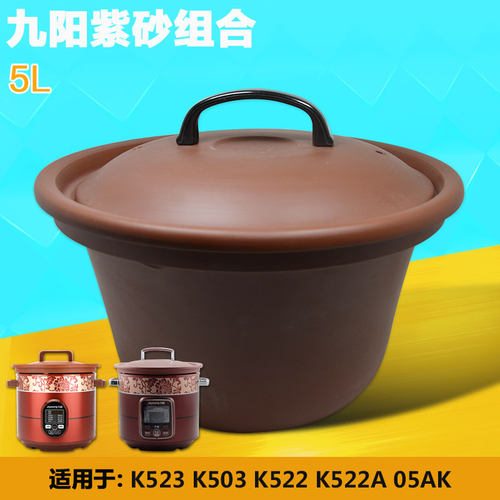 九阳5L紫砂煲锅内胆原厂配件