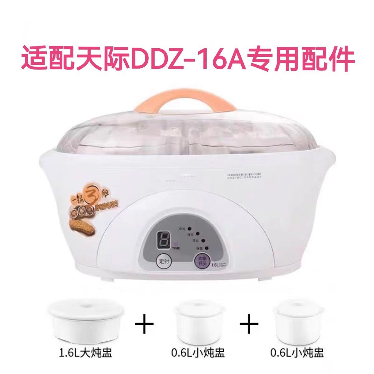 适配天际隔电炖锅盅DDZ-16A配件