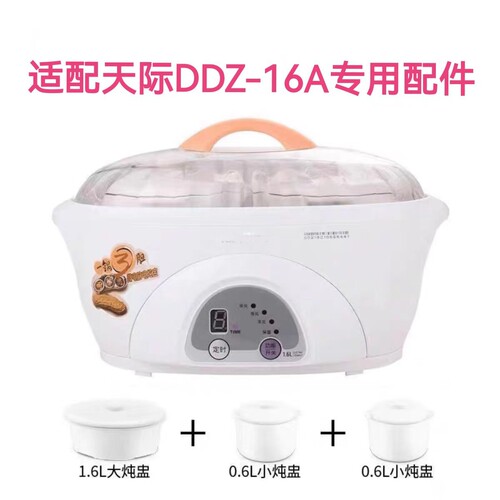 适配天际隔电炖锅盅DDZ-16A配件
