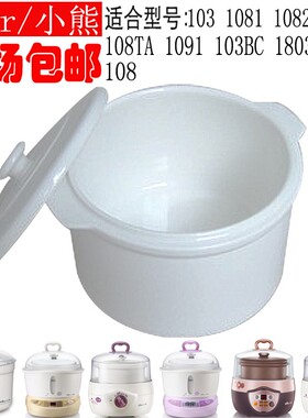 小熊DDZ-103/1071/1081/1091电炖盅白瓷陶瓷内胆盖子配件0.8升L
