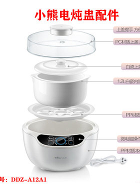 小熊DDZ-A12A1隔水炖电炖盅1.2L白瓷内胆塑料盖PP蒸盘瓷盖子配件