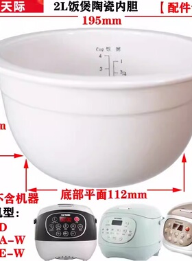 天际FD20D/20A-W/20E-W微电脑电饭煲内胆冰焰白瓷2L陶瓷内胆配件