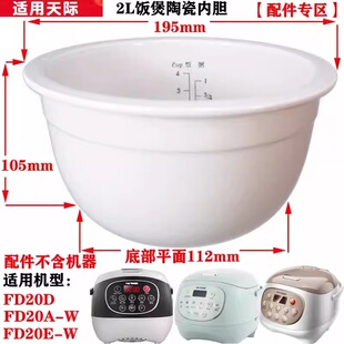 天际FD20D/20A-W/20E-W微电脑电饭煲内胆冰焰白瓷2L陶瓷内胆配件