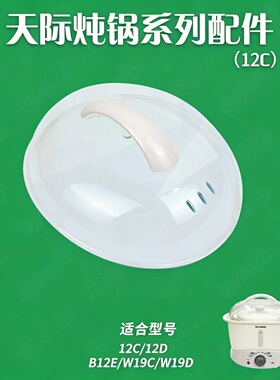 适配天际1.2L升GSD-12C/12D/19C/19D/W112D/W19D内胆塑料盖子配件