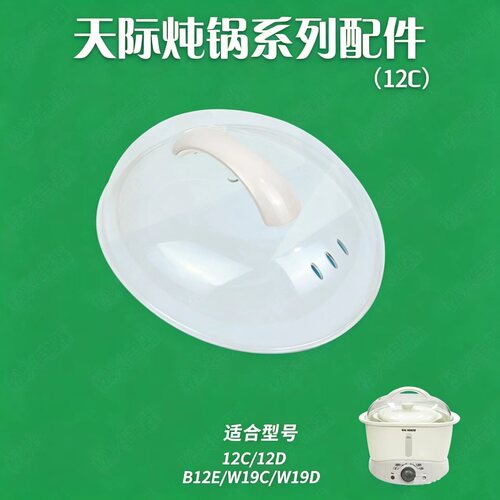 适配天际GSD-12C/1.2L塑料盖配件