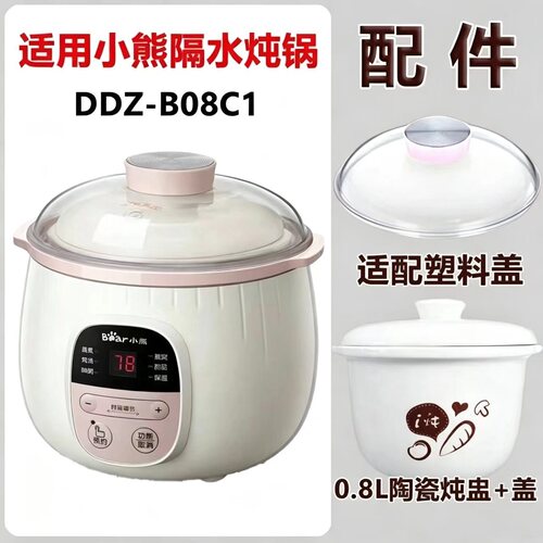 适配小熊隔水炖盅DDZ-B08C1配件