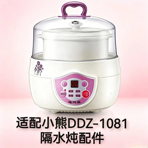 适配小熊DDZ-1081隔水电炖盅配件