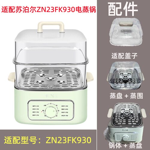 适配苏泊尔电蒸锅ZN23FK930配件
