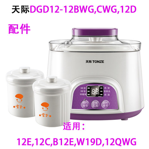 适配天际12BWG/CWG隔水炖配件
