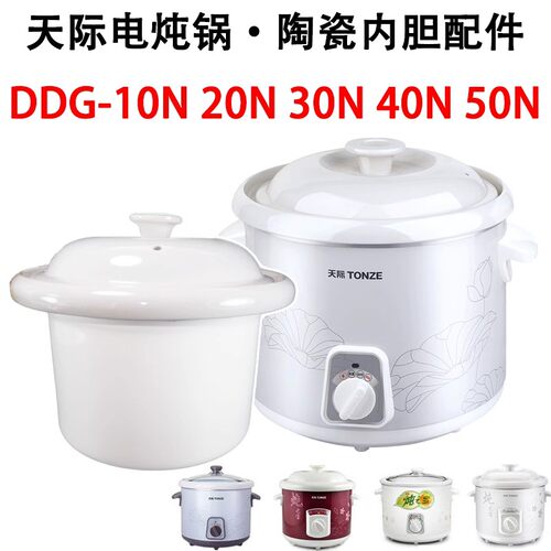 天际正品陶瓷配件电炖锅陶瓷盖子内胆2L升DDG-20B/20N/W320N/20A - 封面