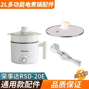 荣事达RSD 20E电炖锅煮锅火锅小电学生锅玻璃盖电源线蒸笼盘配件