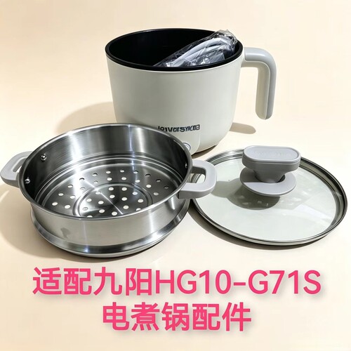 适配九阳HG10-G71S电煮锅配件