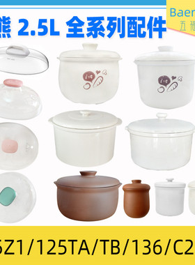 小熊电炖盅2.5L陶瓷DDZ-125TA/106/C25E1内胆盖子炖锅炖汤盅配件
