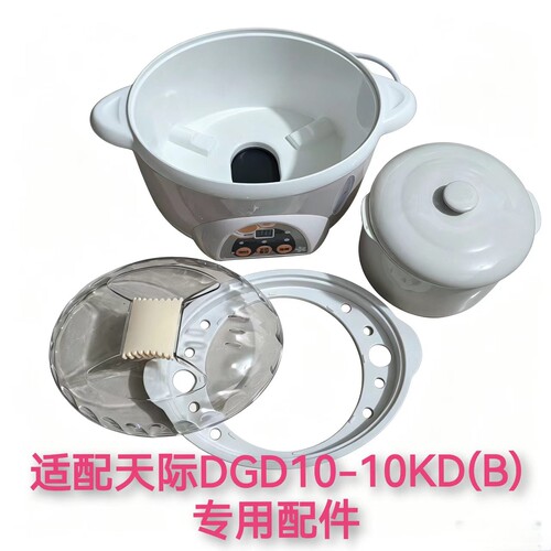 适配天际DGD10-10KD(B)内胆盖子