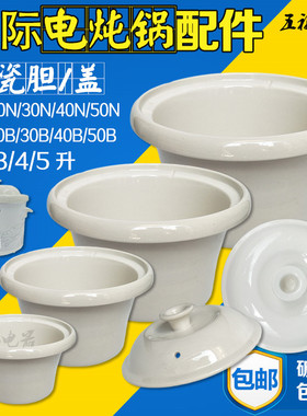 天际电炖锅DDG-10N20N30N40N50N7A陶瓷内胆盖子0.71/2/3/4/5L配件