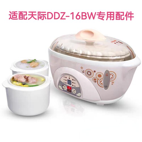 适配天际电炖锅盅DDZ-16BW配件